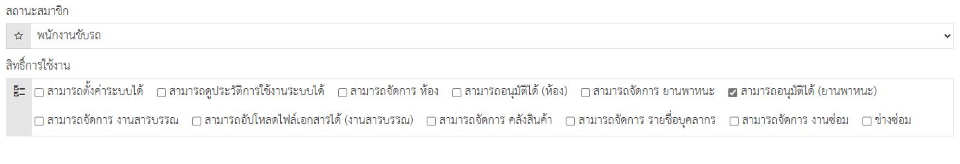 ระบบจองรถ การกดอนุมัติไม่ได้