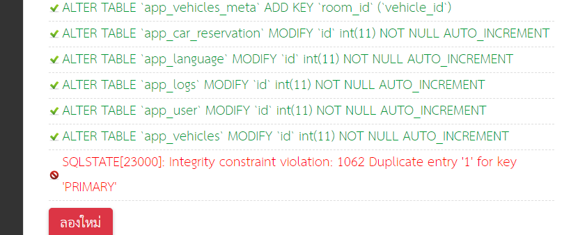 การติดตั้งระบบจองรถ Database Primary Key น่าจะซ้ำ