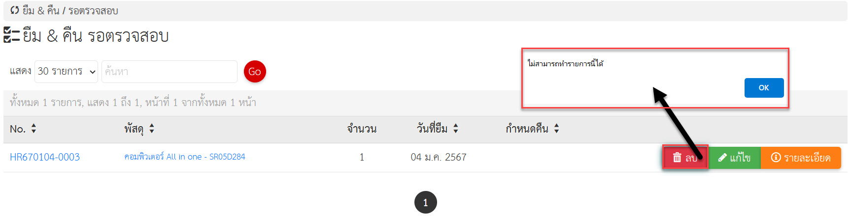 ระบบ ยืม - คืน ไม่สามารถลบข้อมูลได้