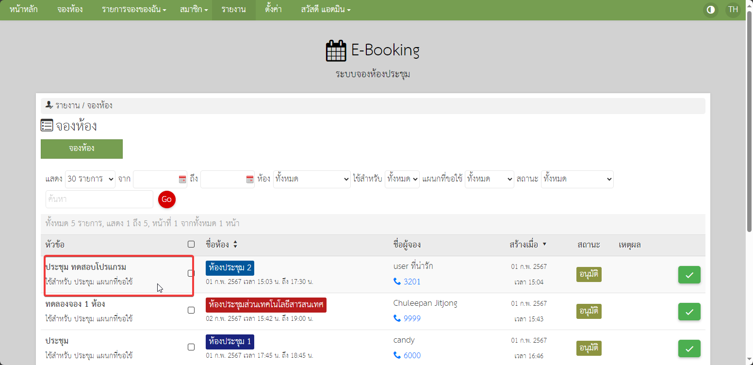 E-Booking ระบบจองห้องประชุม รบกวนสอบถาม การไม่แสดงผลของ "แผ