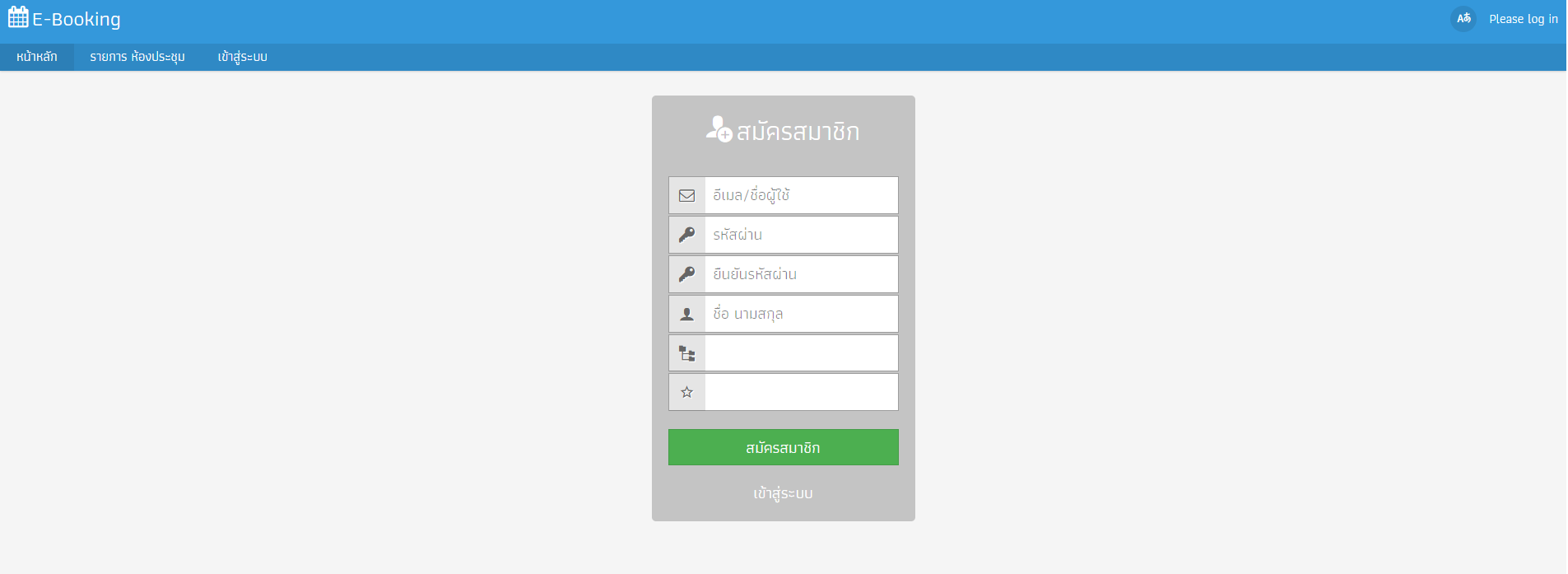 อยากแก้ไข ซ่อน Input Field ในหน้า register ของระบบจองห้องประชุม