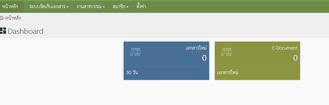 ขอตัวรวมไฟล์แล้ว สำหรับ รับส่งเอกสาร e-document และการจัดการเอกส