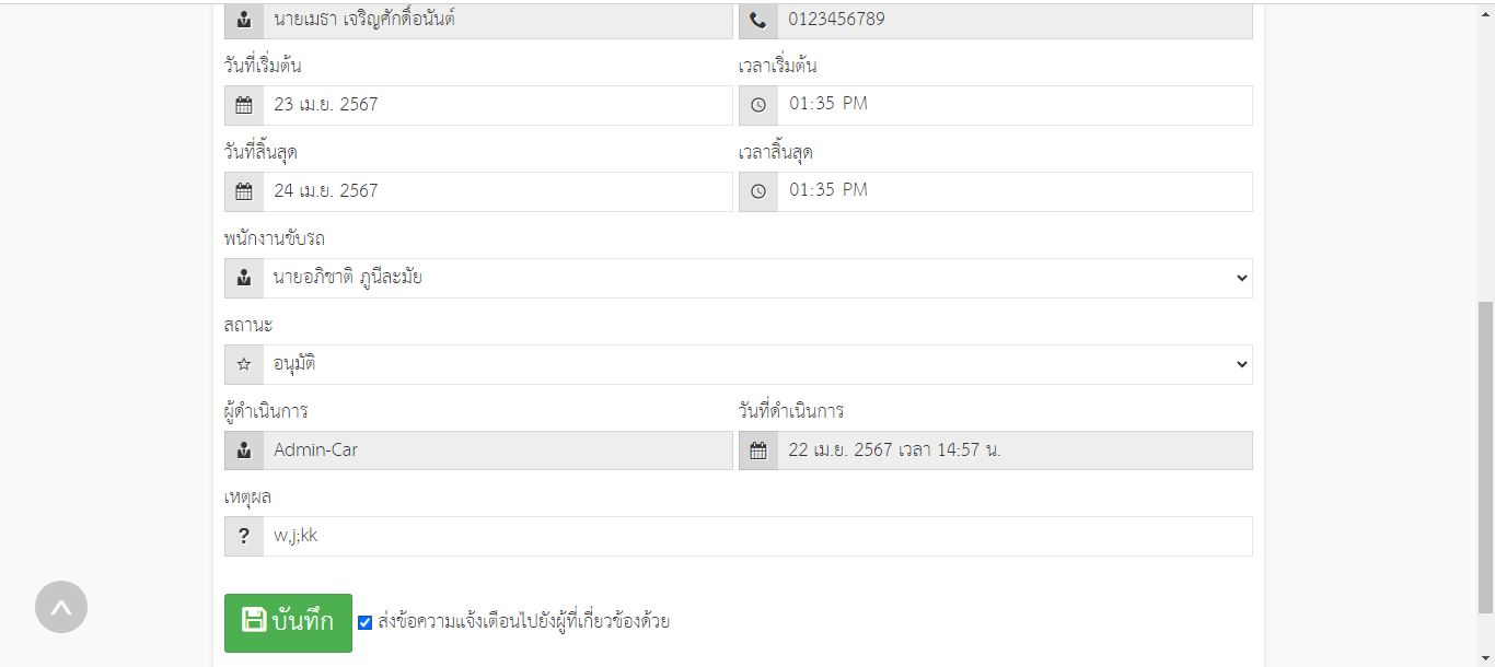 checkbox ส่งข้อความแจ้งเตือนไปยังผู้ที่เกี่ยวข้องด้วย ระบบจองรถ