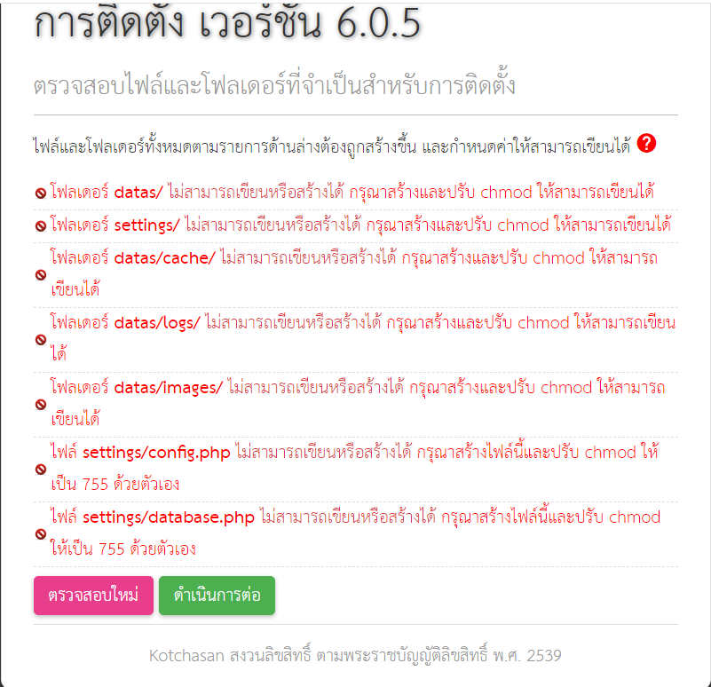 ติดปัญหาตรวจสอบไฟล์และโฟลเดอร์ที่จำเป็นสำหรับการติดตั้ง ระบบแจ้ง