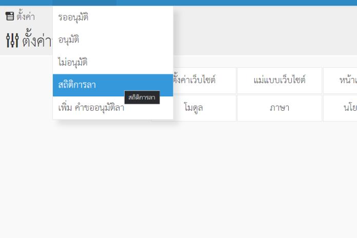 eLeave Version 5.0.1 กด เมนู สถิติการลาไม่ขึ้นครับ