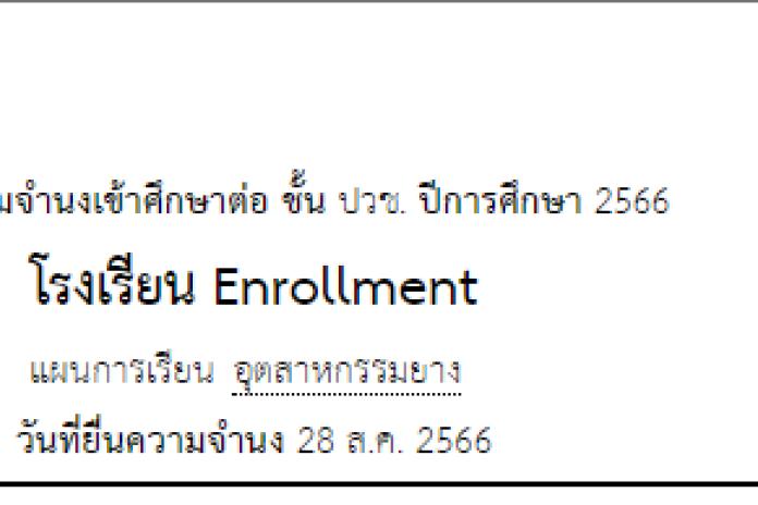 ระบบลงทะเบียนออนไลน์ ระบบรับสมัครนักเรียนออนไลน์ Enrollment syst