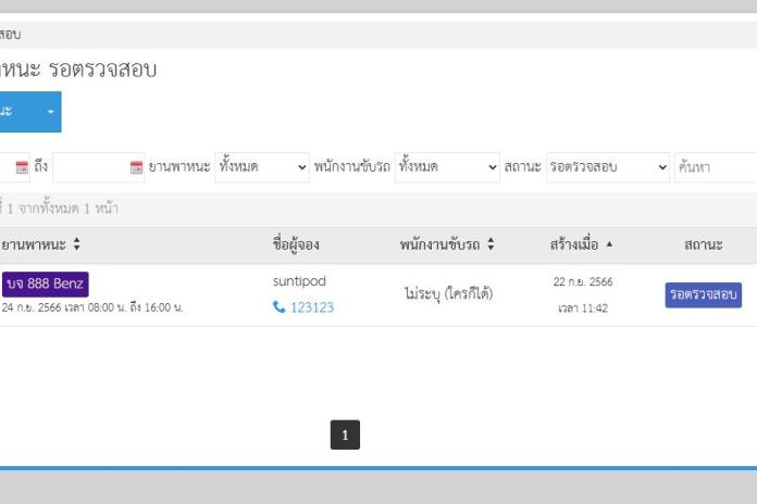 ระบบจองรถ การกดอนุมัติไม่ได้