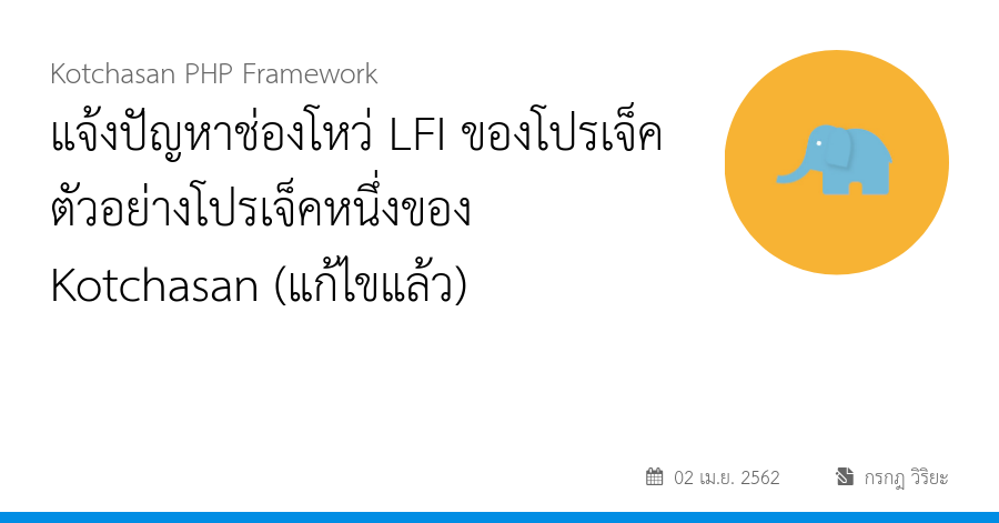 แจ้งปัญหาช่องโหว่ LFI ของโปรเจ็คตัวอย่างโปรเจ็คหนึ่งของ Kotchasan (แก้ไขแล้ว)