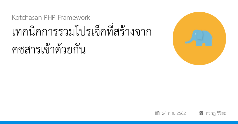 เทคนิคการรวมโปรเจ็คที่สร้างจากคชสารเข้าด้วยกัน