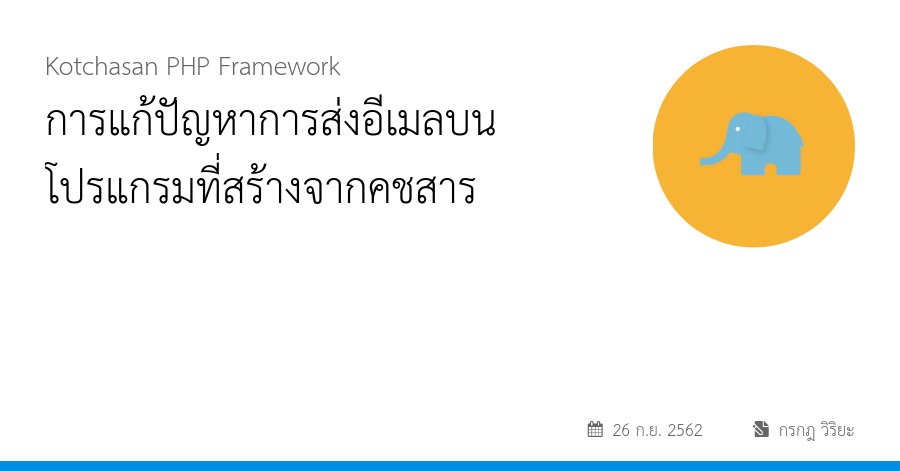 การแก้ปัญหาการส่งอีเมลบนโปรแกรมที่สร้างจากคชสาร