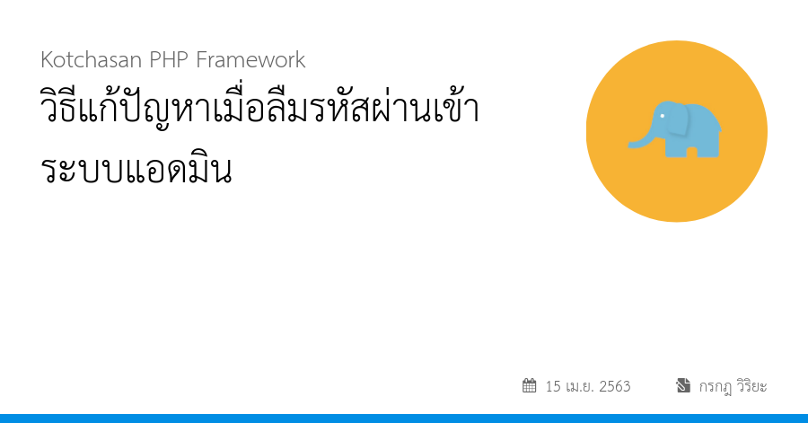 วิธีแก้ปัญหาเมื่อลืมรหัสผ่านเข้าระบบแอดมิน