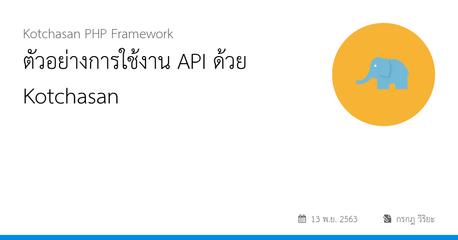 ตัวอย่างการใช้งาน API ด้วย Kotchasan