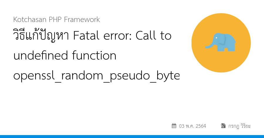 วิธีแก้ปัญหา Fatal error: Call to undefined function openssl_random_pseudo_bytes