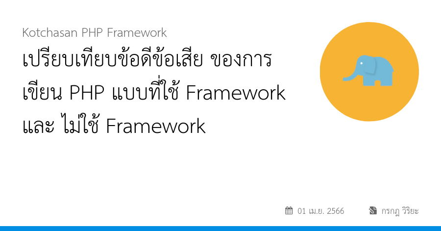 เปรียบเทียบข้อดีข้อเสีย ของการเขียน PHP แบบที่ใช้ Framework และ ไม่ใช้ Framework