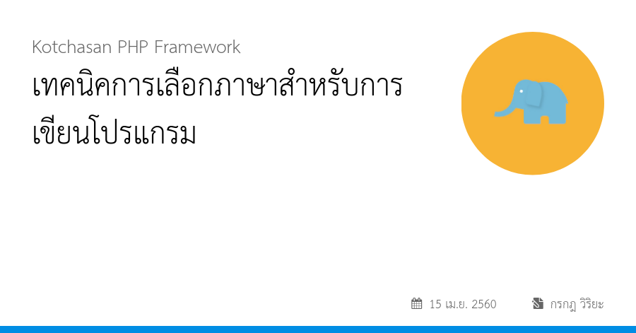 เทคนิคการเลือกภาษาสำหรับการเขียนโปรแกรม