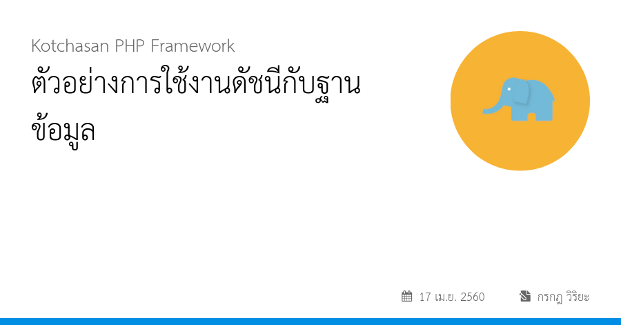 ตัวอย่างการใช้งานดัชนีกับฐานข้อมูล