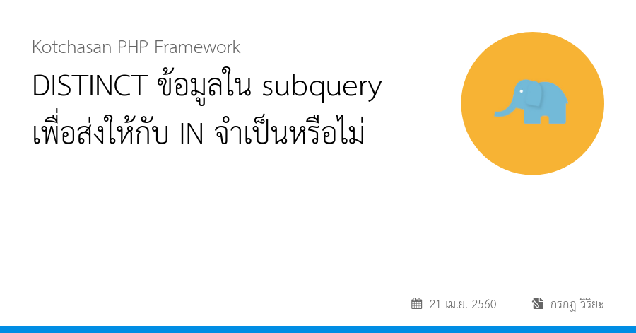 DISTINCT ข้อมูลใน subquery เพื่อส่งให้กับ IN จำเป็นหรือไม่