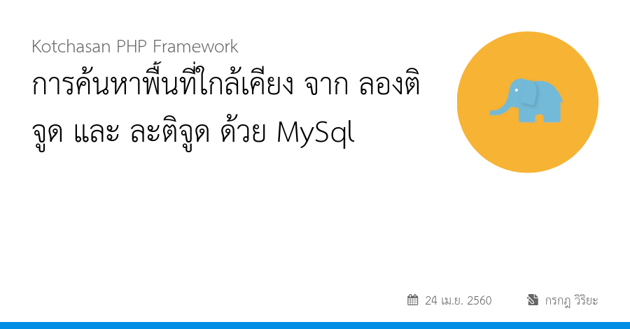 การค้นหาพื้นที่ใกล้เคียง จาก ลองติจูด และ ละติจูด ด้วย MySql