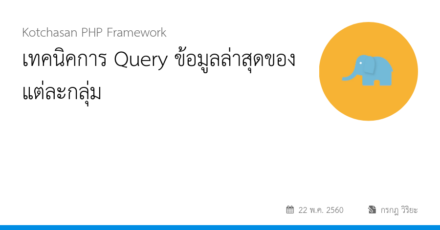 เทคนิคการ Query ข้อมูลล่าสุดของแต่ละกลุ่ม