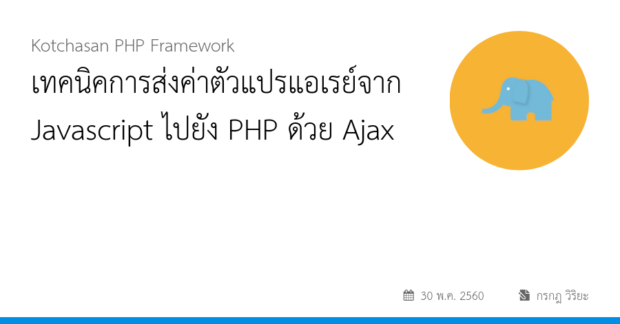 เทคนิคการส่งค่าตัวแปรแอเรย์จาก Javascript ไปยัง PHP ด้วย Ajax