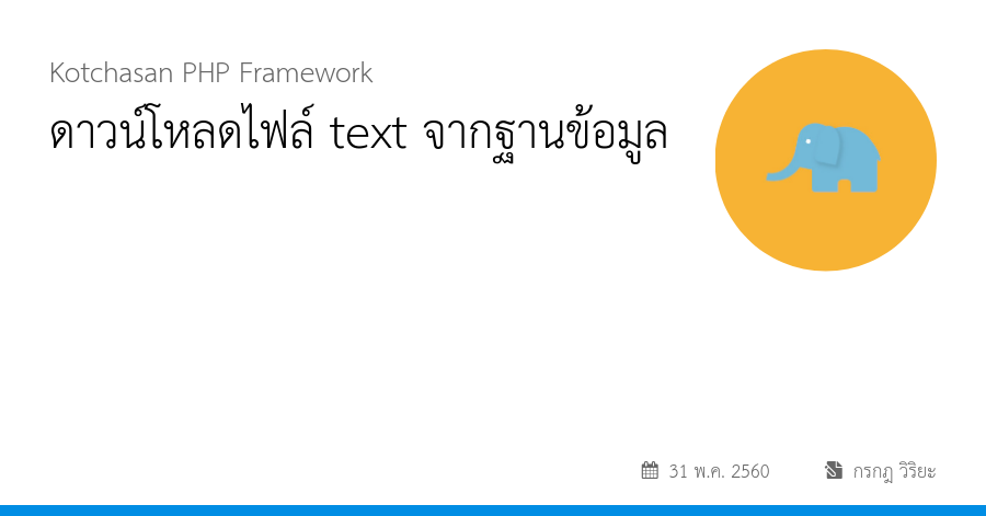 ดาวน์โหลดไฟล์ text จากฐานข้อมูล