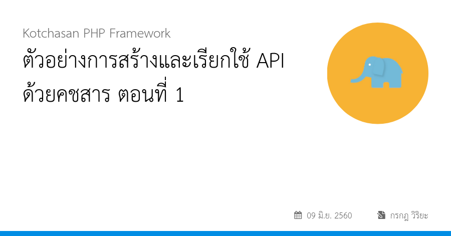 ตัวอย่างการสร้างและเรียกใช้ API ด้วยคชสาร ตอนที่ 1