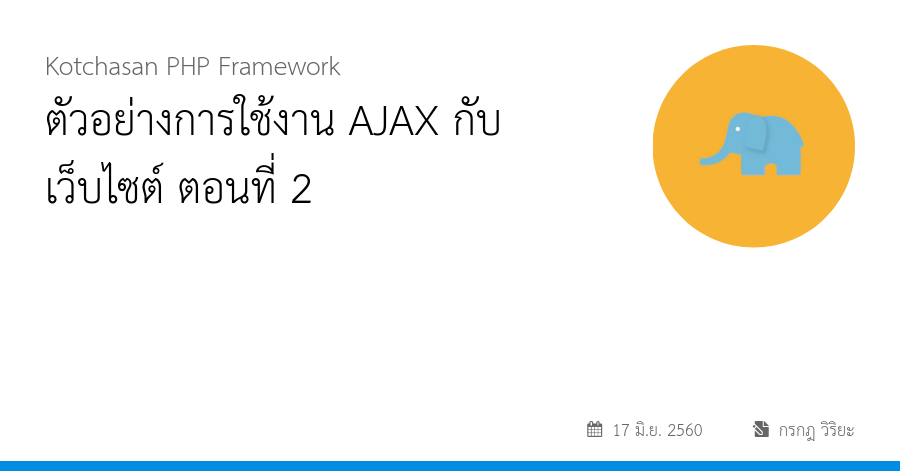 ตัวอย่างการใช้งาน AJAX กับเว็บไซต์ ตอนที่ 2