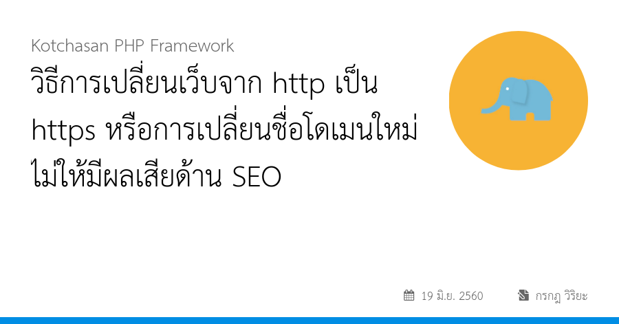 วิธีการเปลี่ยนเว็บจาก http เป็น https หรือการเปลี่ยนชื่อโดเมนใหม่ ไม่ให้มีผลเสียด้าน SEO