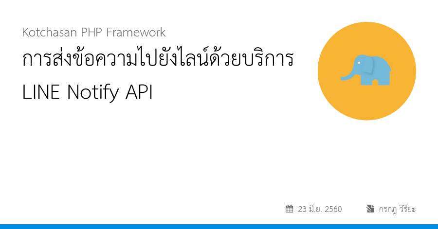 การส่งข้อความไปยังไลน์ด้วยบริการ LINE Notify API