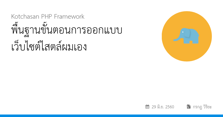 พื้นฐานขั้นตอนการออกแบบเว็บไซต์ไสตล์ผมเอง