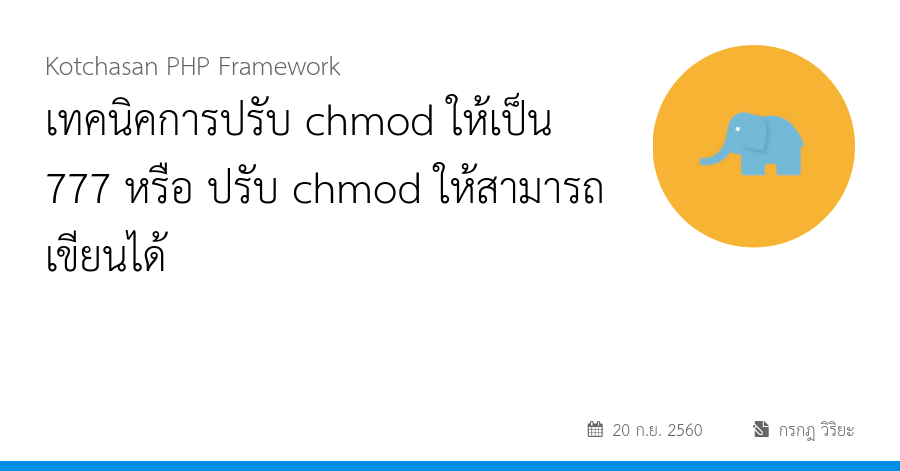 เทคนิคการปรับ chmod ให้เป็น 777 หรือ ปรับ chmod ให้สามารถเขียนได้